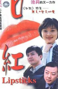 口红