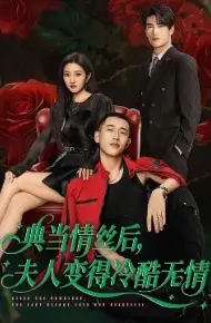典当情丝后,夫人变得冷酷无情