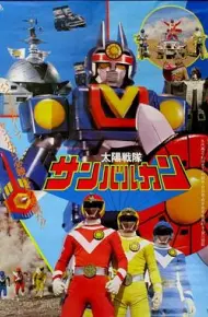 太阳战队太阳火神剧场版