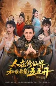 人在修仙界，和谁都能五五开