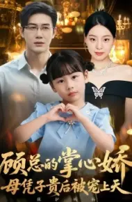 顾总的掌心娇：母凭子贵后被宠