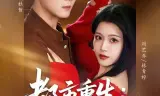 都市重生:我靠预知成首富