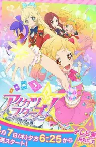 偶像学园Star！
