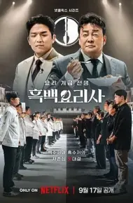 黑白厨师：料理阶级战争