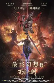 最终幻想15：王者之剑