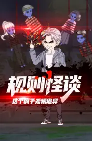 规则怪谈：这个疯子无视诡异