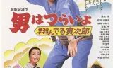 寅次郎的故事23：飞翔的寅次郎