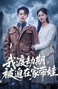 我渡劫期，被迫在家带娃