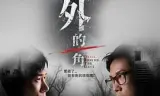 庭外的一角
