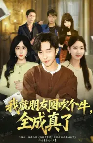 我就朋友圈吹个牛全成真了