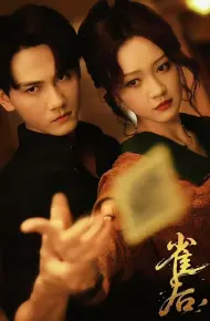 雀后