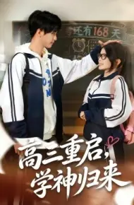 高三重启，学神归来