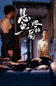 悬鱼：她的局