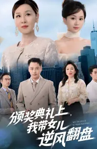 颁奖典礼上,我带女儿逆风翻盘