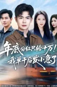 年底分红只给10万！我单干后发小急了