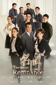 名门