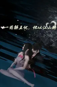 一药解王忧,他以江山聘