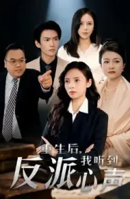 重生后，我听到反派心声
