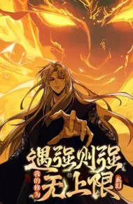遇强则强，我的修为无上限