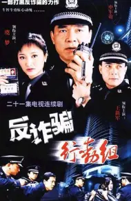 反诈骗行动组