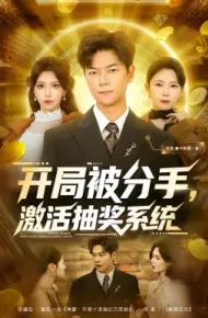 开局被分手，激活抽奖系统