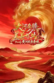 2026黄河民歌春晚