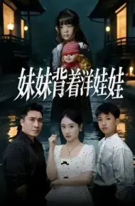 妹妹背着洋娃娃