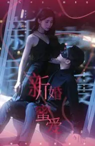 新婚蜜爱