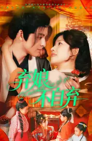 弃娘不自弃
