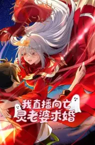 我直播向亡灵老婆求婚