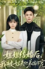 姐姐结婚后，我被姐夫他弟揣怀宠