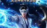 龙魂被夺，我获神族传承杀回