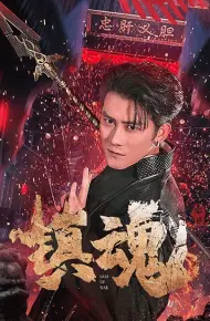 镇魂