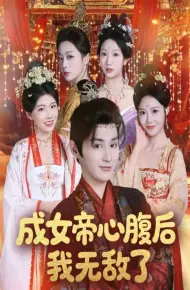 成女帝心腹后我无敌了