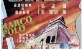 马哥波罗