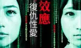 蝴蝶效应:复仇性爱