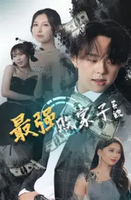 最强败家子系统