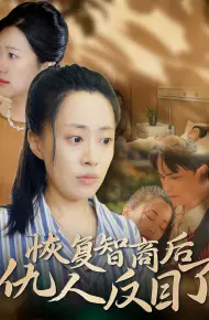 恢复智商后仇人反目了