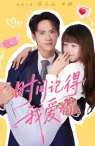 时间记得我爱你