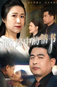 晚风中的情书