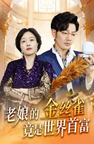 老娘的金丝雀竟是世界首富