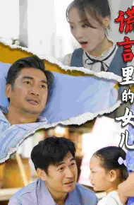 谎言里的女儿