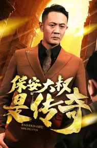 保安大叔是传奇