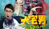大宅男