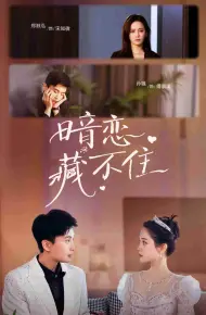 暗恋藏不住
