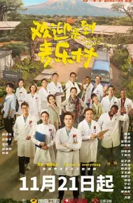 欢迎来到麦乐村