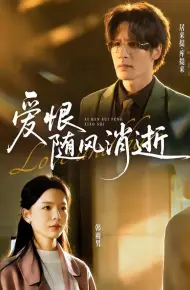 爱恨随风消逝