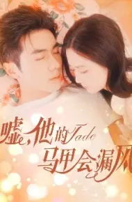 嘘,他的马甲会漏风
