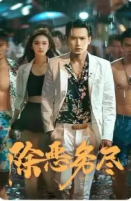 除恶务尽
