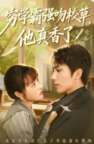 穷学霸强吻校草,他真香了